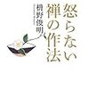 「怒らない禅の作法」枡野俊明著