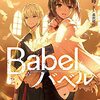 　古宮九時　Babel 全4巻