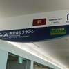 福岡空港・国際線ラウンジ「ラウンジ福岡」。時間帯によってはプライオリティパスも利用可