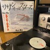 【レコードとわたし】サザンオールスターズ - Nude Man