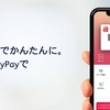 PayPay、12月に10％還元の「家電量販7Days」キャンペーン。12月16～22日まで