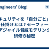 セキュリティを「自分ごと」にする仕掛けとは？セーフィー流の「アジャイル脅威モデリング」研修の秘密