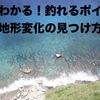 これを見つけたら投げておきたい！見てわかる地形変化の見つけ方