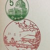 茨城県　水戸郵便局　古い風景印