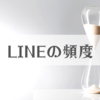 彼氏との「LINEの連絡頻度」はどれくらいが良いのか、という問題