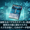【東野圭吾『プラチナデータ』書評】便利さの裏に潜むリスクと「一人で生き抜く」ためのデータ管理術