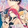 【ネタバレ感想】ヒロインが腹黒だったので/悪役令嬢ですが、幸せになってみせますわ！アンソロジーコミック13巻