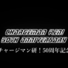 チャージング50！！合作　解説記事