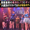 『上々少女’s#93』 聖地横浜BLITZ舞台裏・ライブ編