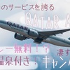 温泉付きヨーロッパ旅行が6万円代！？カタール航空がすごすぎる