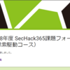 SecHack365に申し込んだ件について