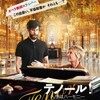 仏映画『テノール』鑑賞