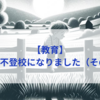 【教育】息子が不登校になりました（その１３）