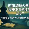 自民党・西田昌司議員の発言「歴史を書き換えるとこういうことになってしまう」とは？その背景と問題点