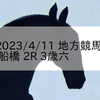 2023/4/11 地方競馬 船橋競馬 2R 3歳六
