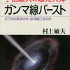 宇宙最大の爆発天体　ガンマ線バースト