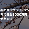 平凡２０代サラリーマンが５年で貯金1000万円貯めた方法！