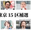9人の候補者を比較 　衆院東京15区補選　訴えは？選挙の構図は？　28日投開票【まとめ】（２０２４年４月２３日『東京新聞』）