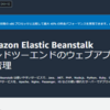 AWS Elastic BeanstalkでLaravelを動作させる