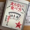 【59冊目】『太らない食べ方』→方法はシンプル「糖質を抜くだけ」