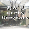 お花見 meets Uber Eats！楽しくご利用頂くためのコツ