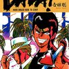 吉田聡『DADA！』が大好きだ！高校生のころにはわからなかった「男の生き方」が、今になって胸に刺さる