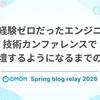 登壇経験ゼロだったエンジニアが技術カンファレンスで登壇するようになるまでの話