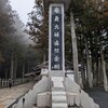 高野山奥之院参拝