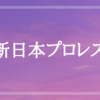 【新日本プロレス】『NEW JAPAN CUP 2020』が劇的復活！