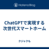 ChatGPTで実現する次世代スマートホーム
