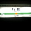 大移動初日
