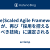 SAFe(Scaled Agile Framework)が、再び「採用を控えるべき技術」に選定される