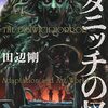 最近読んだコミックなどなど