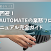 異動・退職時に困らない！Power Automateの引継ぎマニュアル完全ガイド