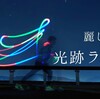 麗しき「光跡ラン」への誘い │ 夜ランの楽しみ方②