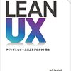 Lean UX 第3版 ―アジャイルなチームによるプロダクト開発 読書感想文