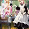 【ラノベレビュー】現代社会で乙女ゲームの悪役令嬢をするのはちょっと大変 7【二日市とふろう 】
