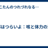 風邪はつらいよ：咳と体力の消耗