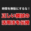 「模試受けるのダルい」そんなあなたへの模試活用法