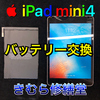 【Apple iPad mini4】バッテリー交換のご依頼