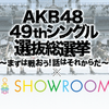 「AKB48 49thシングル 選抜総選挙」SHOWROOMアピール配信イベント6月12日のランキング発表！