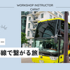 点と点が線で繋がる旅