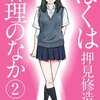 ぼくは麻理のなか 第2巻