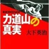 「力道山の真実」（大下英治）