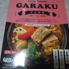 GARAKU 札幌スープカレー 豚角煮 レビュー 野菜があるともっと美味しい