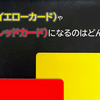 【サッカー】警告(イエローカード)や退場(レッドカード)になるのはどんなとき？