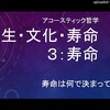 人生・文化・寿命３：寿命ｂｙ武田邦彦～僕の感想・・ つまり、縄文時代～江戸末期くらいまでは、 人間も先生の言う生物学的だったのかもしれないが？