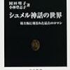 「シュメル神話の世界」著：岡田明子、小林登志子