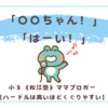 「〇〇ちゃん！」「はーい！」とハヤリにのっかって、頭の体操！？〈小３双子〉