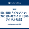 奥深い青緑「ビリジアン」の魅力と使い方ガイド【水彩・アクリル対応】